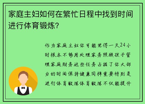 家庭主妇如何在繁忙日程中找到时间进行体育锻炼？