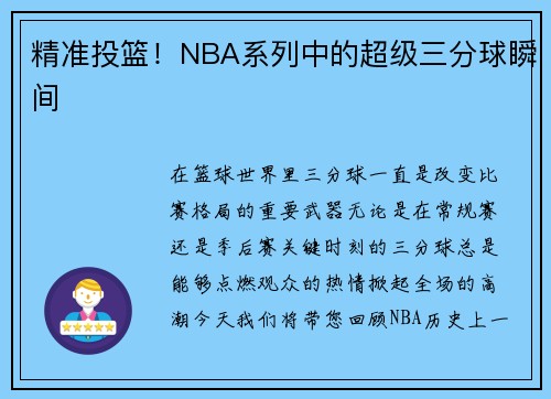 精准投篮！NBA系列中的超级三分球瞬间