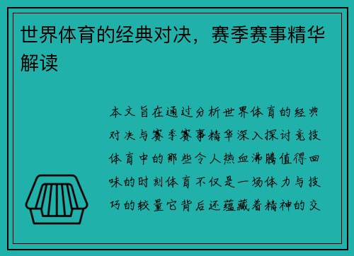 世界体育的经典对决，赛季赛事精华解读