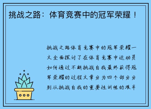 挑战之路：体育竞赛中的冠军荣耀 !