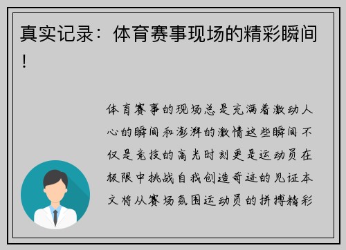 真实记录：体育赛事现场的精彩瞬间！