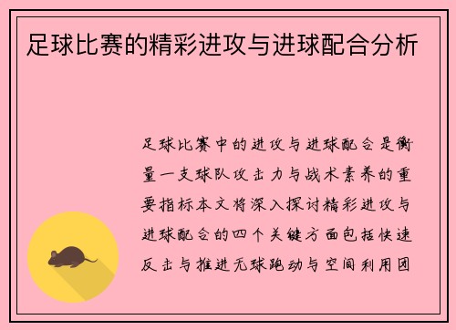 足球比赛的精彩进攻与进球配合分析