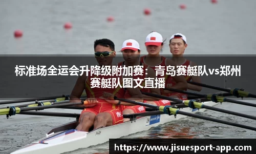 标准场全运会升降级附加赛：青岛赛艇队vs郑州赛艇队图文直播