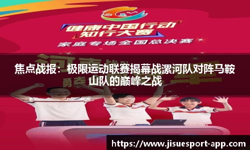 焦点战报：极限运动联赛揭幕战漯河队对阵马鞍山队的巅峰之战
