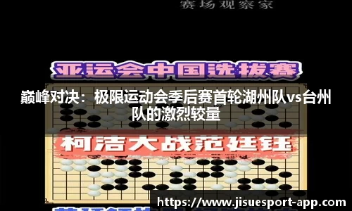 巅峰对决：极限运动会季后赛首轮湖州队vs台州队的激烈较量