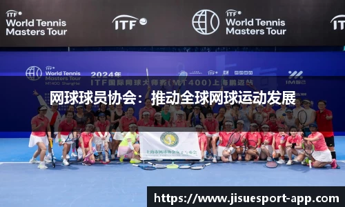 网球球员协会：推动全球网球运动发展
