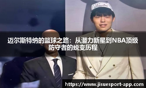 迈尔斯特纳的篮球之路：从潜力新星到NBA顶级防守者的蜕变历程