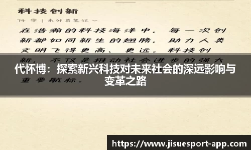 代怀博：探索新兴科技对未来社会的深远影响与变革之路